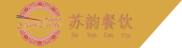 蘇州蘇韻餐飲管理有限公司