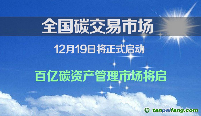 全國碳交易市場將于12月19日啟動百億碳資產(chǎn)管理市場將啟