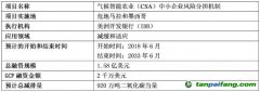 綠色氣候基金投資案例分析：面向中小企業(yè)的氣候智能農(nóng)業(yè)（CSA）風(fēng)險(xiǎn)分擔(dān)機(jī)制