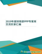 2019年度財政部PPP專家?guī)旖涣鲗嶄泤R編（附電子版文件下載鏈接地址）