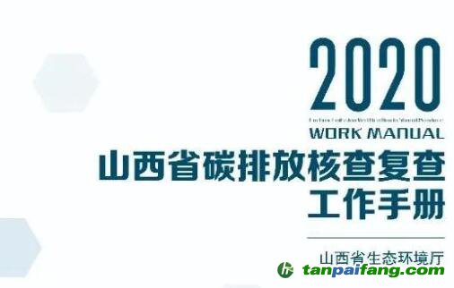 《山西省2020年碳排放核查復(fù)查工作手冊(cè)》