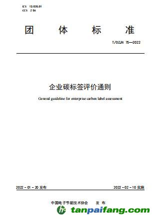 《企業(yè)碳標(biāo)簽評(píng)價(jià)通則》（T/DZJN 75—2022）