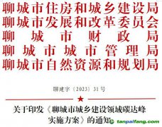 【聊建字〔2023〕31號】關(guān)于印發(fā)《聊城市城鄉(xiāng)建設(shè)領(lǐng)域碳達峰實施方案》的通知