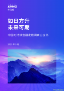 畢馬威《中國可持續(xù)金融發(fā)展洞察白皮書》電子版全文發(fā)布