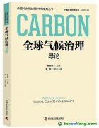 解振華特使主編的《全球氣候治理導(dǎo)論》正式出版